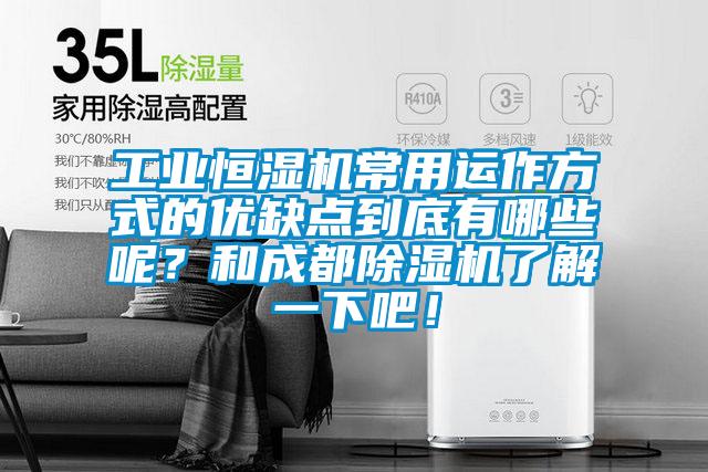 工業恒濕機常用運作方式的優缺點到底有哪些呢？和成都除濕機了解一下吧！