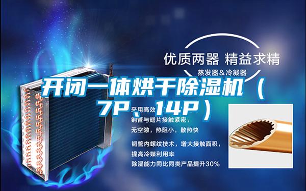 開閉一體烘干除濕機（7P、14P）