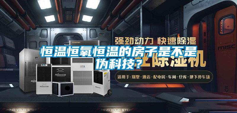 恒溫恒氧恒溫的房子是不是偽科技？