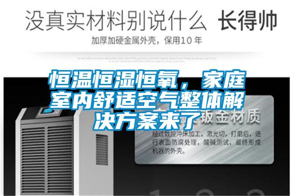 恒溫恒濕恒氧,家庭室內(nèi)舒適空氣整體解決方案來(lái)了