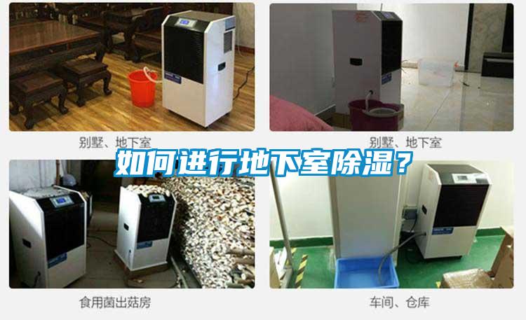 如何進(jìn)行地下室除濕?