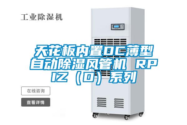天花板內(nèi)置DC薄型自動除濕風管機 RPIZ（D）系列