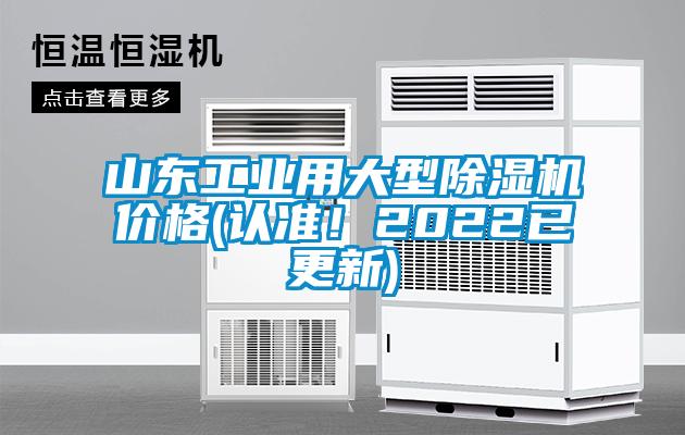 山東工業(yè)用大型除濕機價格(認準！2022已更新)