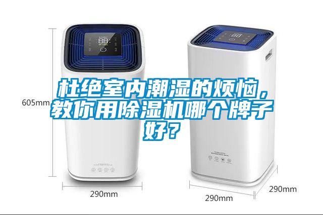 杜絕室內潮濕的煩惱，教你用除濕機哪個牌子好？