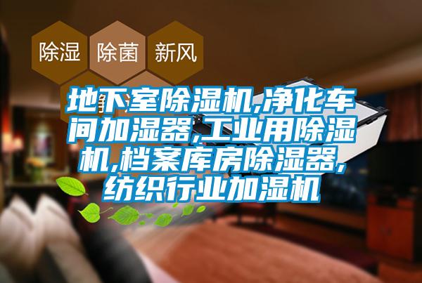 地下室除濕機(jī),凈化車(chē)間加濕器,工業(yè)用除濕機(jī),檔案庫(kù)房除濕器,紡織行業(yè)加濕機(jī)