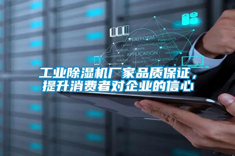 工業(yè)除濕機(jī)廠家品質(zhì)保證,提升消費者對企業(yè)的信心