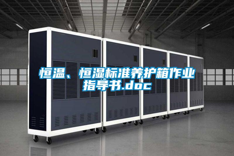 恒溫、恒濕標準養(yǎng)護箱作業(yè)指導書.doc