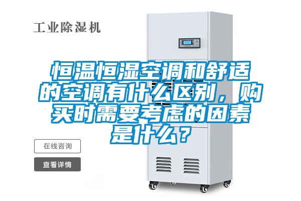 恒溫恒濕空調(diào)和舒適的空調(diào)有什么區(qū)別，購(gòu)買時(shí)需要考慮的因素是什么？