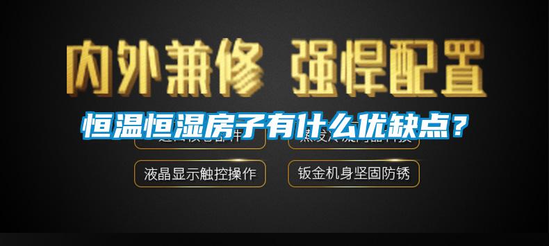 恒溫恒濕房子有什么優缺點?