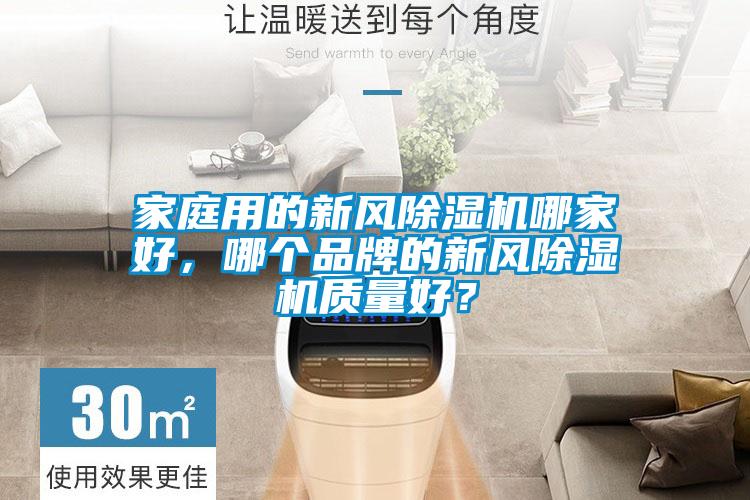 家庭用的新風(fēng)除濕機(jī)哪家好，哪個品牌的新風(fēng)除濕機(jī)質(zhì)量好？