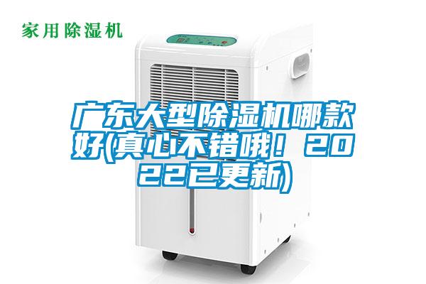 廣東大型除濕機哪款好(真心不錯哦！2022已更新)