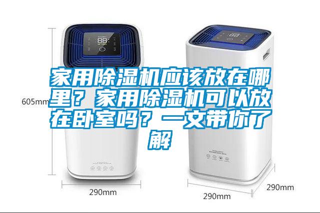 家用除濕機應該放在哪里？家用除濕機可以放在臥室嗎？一文帶你了解