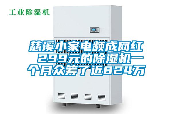 慈溪小家電頻成網紅 299元的除濕機一個月眾籌了近824萬