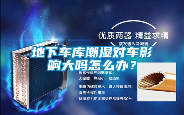 地下車庫潮濕對車影響大嗎怎么辦?