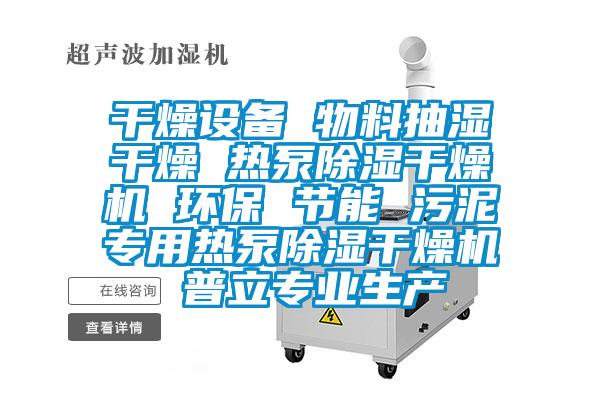 干燥設備 物料抽濕干燥 熱泵除濕干燥機 環(huán)保 節(jié)能 污泥專用熱泵除濕干燥機 普立專業(yè)生產