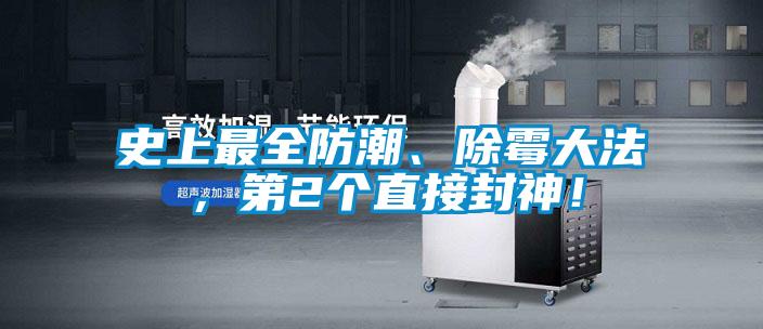 史上最全防潮、除霉大法,第2個(gè)直接封神!