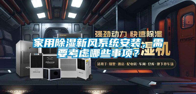 家用除濕新風(fēng)系統(tǒng)安裝，需要考慮哪些事項(xiàng)？