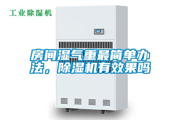 房間濕氣重最簡單辦法,除濕機有效果嗎