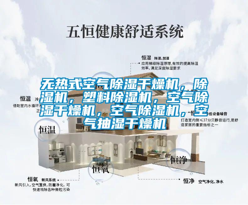 無熱式空氣除濕干燥機，除濕機，塑料除濕機，空氣除濕干燥機，空氣除濕機，空氣抽濕干燥機