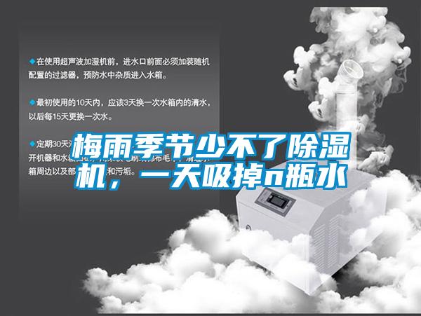梅雨季節(jié)少不了除濕機，一天吸掉n瓶水