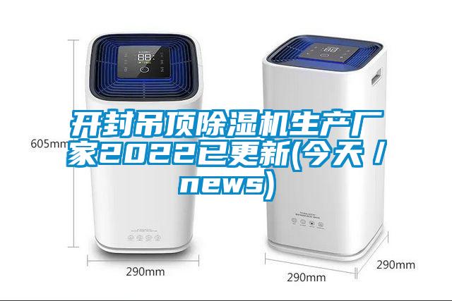 開封吊頂除濕機(jī)生產(chǎn)廠家2022已更新(今天/news)