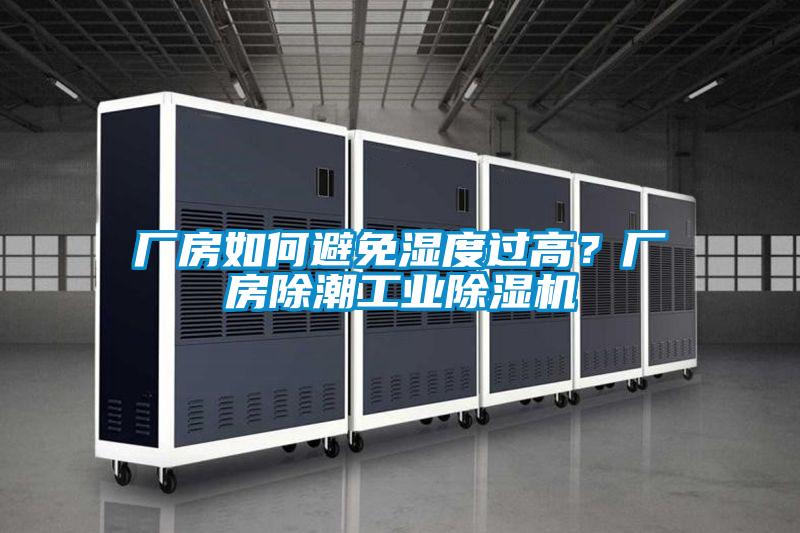 廠房如何避免濕度過高?廠房除潮工業除濕機