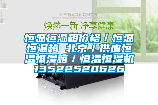 恒溫恒濕箱價格／恒溫恒濕箱 北京／供應(yīng)恒溫恒濕箱／恒溫恒濕機13522520626