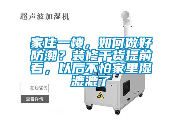 家住一樓,如何做好防潮?裝修干貨提前看,以后不怕家里濕漉漉了