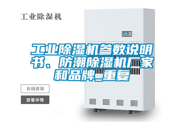 工業(yè)除濕機(jī)參數(shù)說(shuō)明書、防潮除濕機(jī)廠家和品牌_重復(fù)