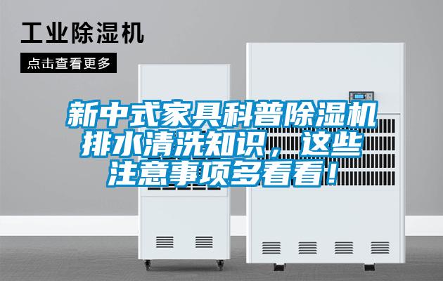 新中式家具科普除濕機(jī)排水清洗知識，這些注意事項多看看！