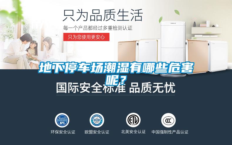 地下停車場潮濕有哪些危害呢？