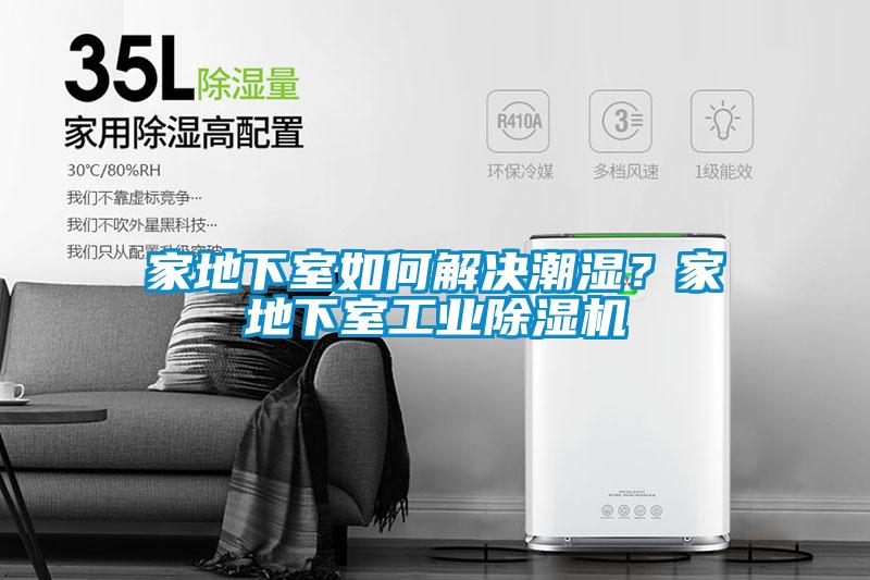 家地下室如何解決潮濕?家地下室工業除濕機