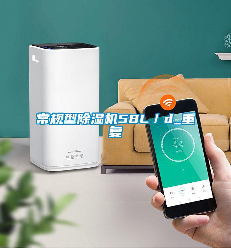 常規(guī)型除濕機(jī)58L/d_重復(fù)