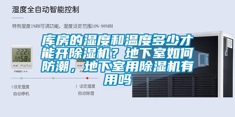 庫房的濕度和溫度多少才能開除濕機？地下室如何防潮，地下室用除濕機有用嗎
