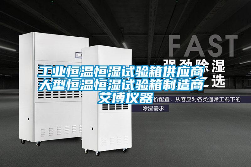 工業恒溫恒濕試驗箱供應商 大型恒溫恒濕試驗箱制造商 艾博儀器