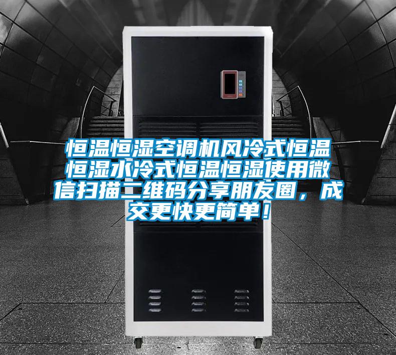 恒溫恒濕空調機風冷式恒溫恒濕水冷式恒溫恒濕使用微信掃描二維碼分享朋友圈，成交更快更簡單！