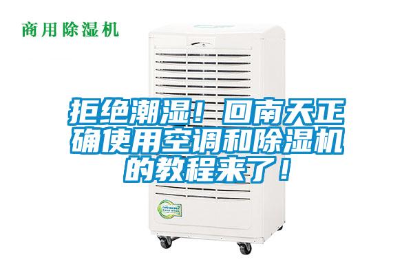 拒絕潮濕！回南天正確使用空調和除濕機的教程來了！