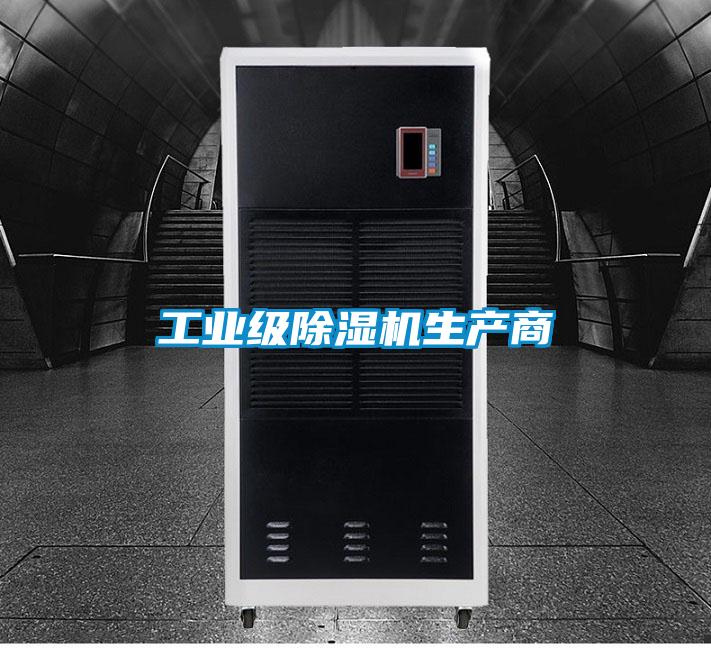 工業(yè)級除濕機生產(chǎn)商