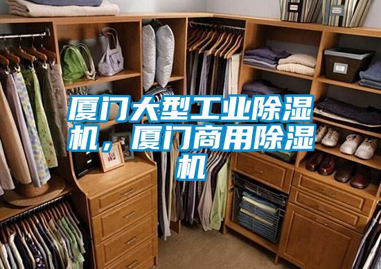 廈門大型工業除濕機，廈門商用除濕機