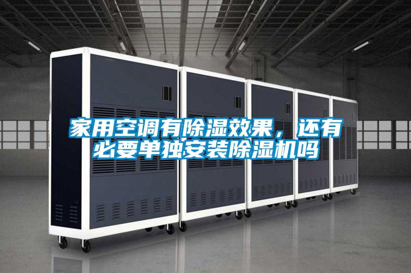 家用空調有除濕效果，還有必要單獨安裝除濕機嗎