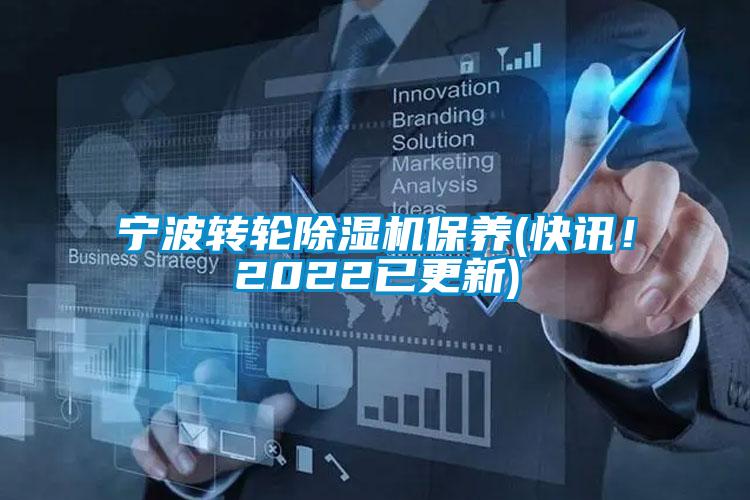 寧波轉輪除濕機保養(快訊！2022已更新)