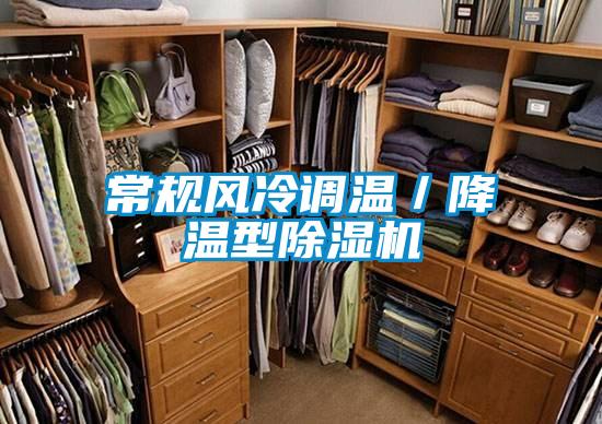 常規(guī)風冷調溫/降溫型除濕機