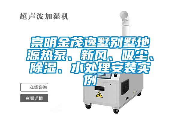 崇明金茂逸墅別墅地源熱泵、新風(fēng)、吸塵、除濕、水處理安裝實(shí)例