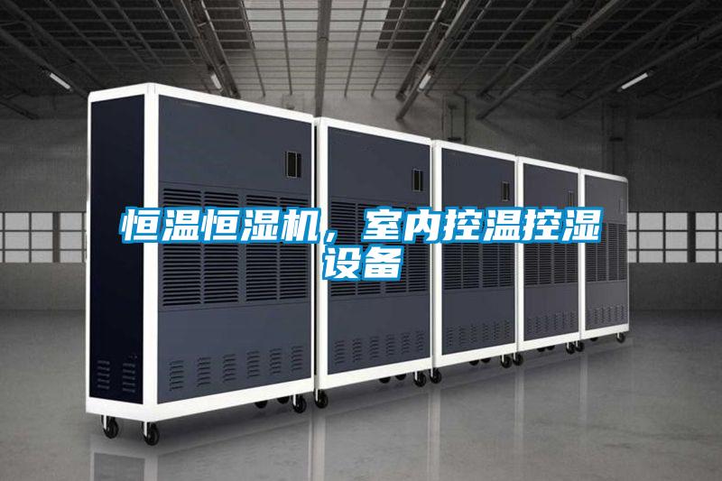恒溫恒濕機，室內控溫控濕設備