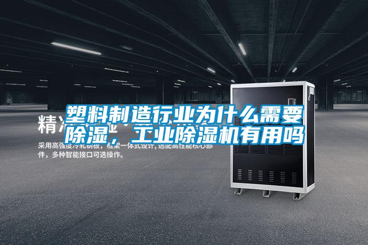 塑料制造行業為什么需要除濕，工業除濕機有用嗎