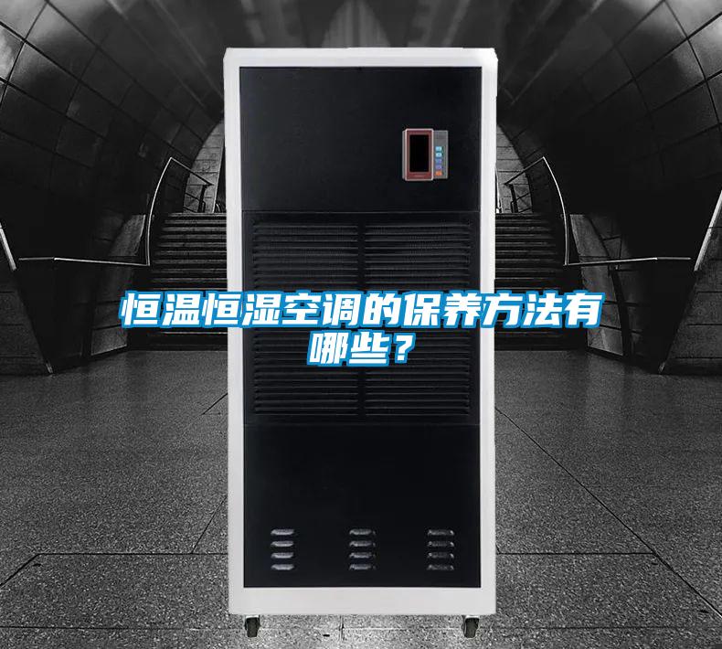 恒溫恒濕空調的保養方法有哪些？