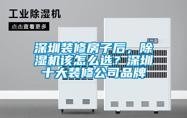 深圳裝修房子后，除濕機該怎么選？深圳十大裝修公司品牌