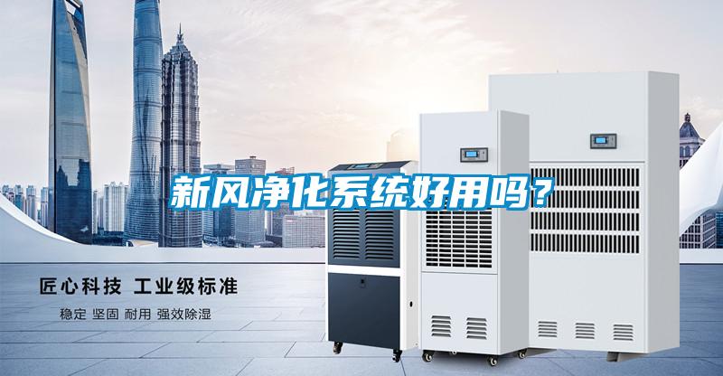 新風凈化系統(tǒng)好用嗎?