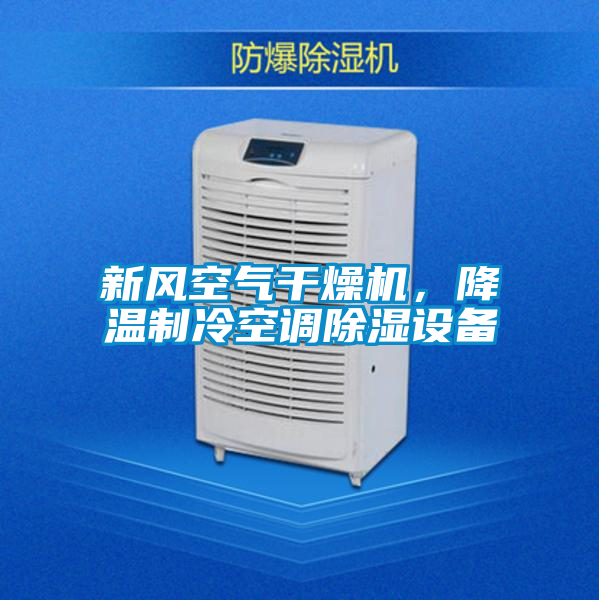 新風(fēng)空氣干燥機(jī)，降溫制冷空調(diào)除濕設(shè)備