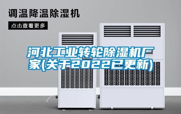 河北工業(yè)轉(zhuǎn)輪除濕機廠家(關于2022已更新)